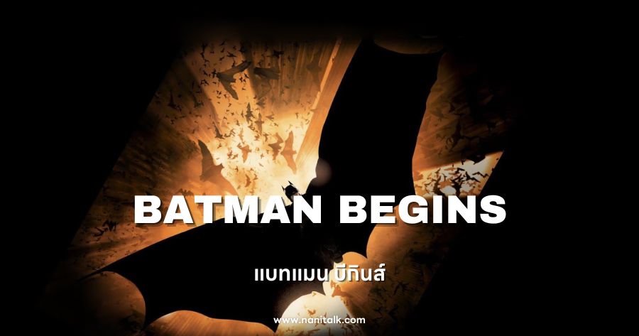 เงาของแบทแมนขนาดใหญ่ที่มีฝูงค้างคาวบินอยู่ด้านหลัง จากเรื่อง Batman Begins | แบทแมน บีกินส์ (2005)