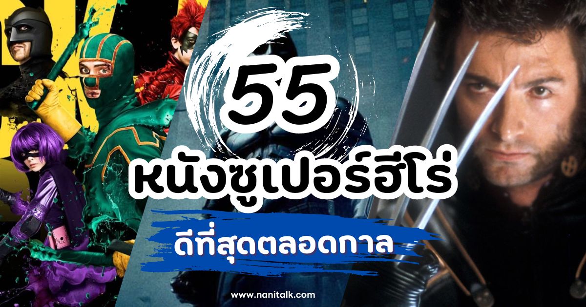 แนะนำ 55 หนังซูเปอร์ฮีโร่ ดีที่สุดตลอดกาล คลาสสิกสู่ยุคใหม่!