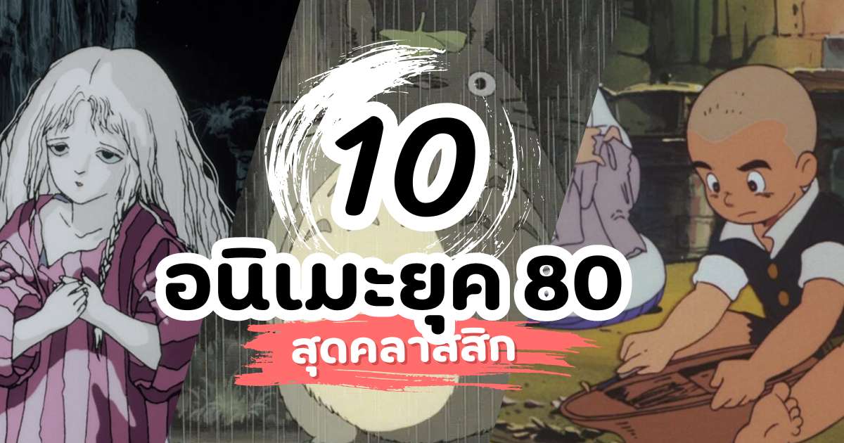 10 อนิเมะยุค 80 สุดคลาสสิก ที่คุณต้องหวนกลับมาดู!