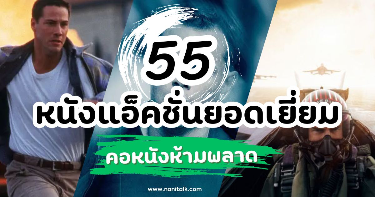 55 หนังแอ็คชั่นยอดเยี่ยมตลอดกาล ที่คอหนังห้ามพลาด!