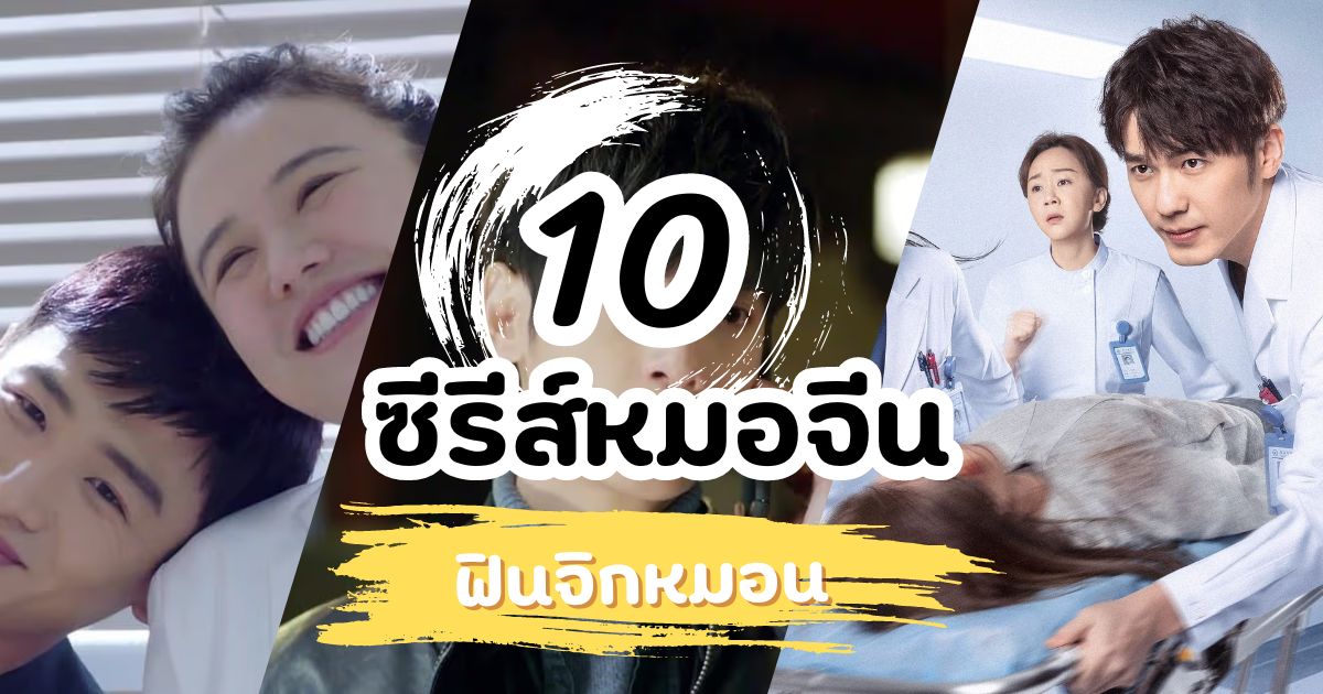 10 ซีรีส์หมอจีน ห้ามพลาด อบอุ่นหัวใจ ฟินจิกหมอน!