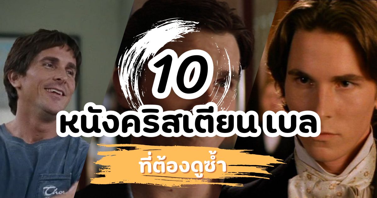 10 หนัง คริสเตียน เบล (Christian Bale) ที่ต้องดูซ้ำ!