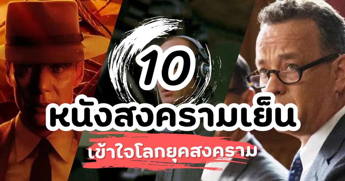 10 หนังสงครามเย็นน่าดู ดูเพื่อเข้าใจโลกยุคสงคราม!