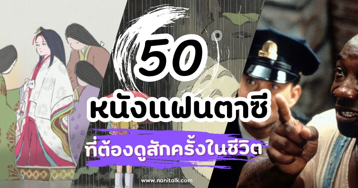 50 หนังแฟนตาซี ที่คุณต้องดูสักครั้งในชีวิต ฮอบบิทถึงฮอกวอตส์