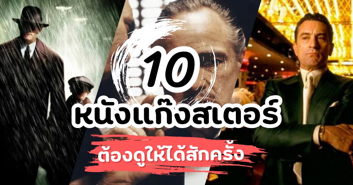 10 หนังแก๊งสเตอร์ดราม่าสุดเข้มข้น ที่ต้องดูให้ได้สักครั้ง!