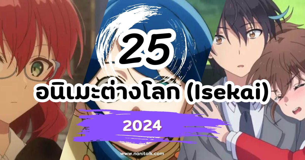 25 อนิเมะต่างโลก (Isekai) ใหม่น่าจับตา 2024 ประตูสู่ต่างโลก