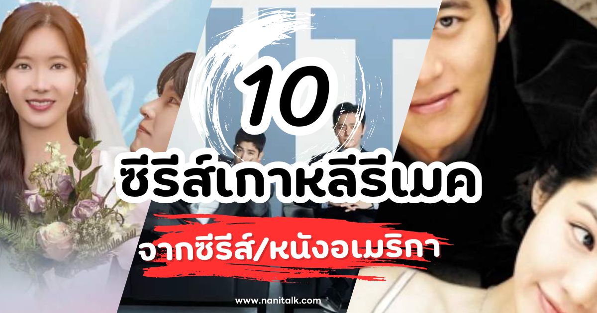 10 ซีรีส์เกาหลีรีเมคจากซีรีส์และหนังอเมริกา ไม่ควรพลาด!