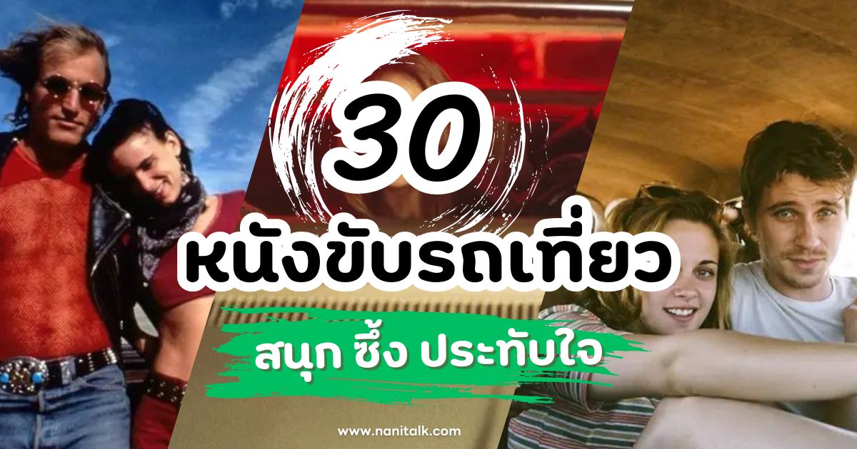 34 หนัง Road Trip (ขับรถเที่ยว) สนุก ซึ้ง ประทับใจ!