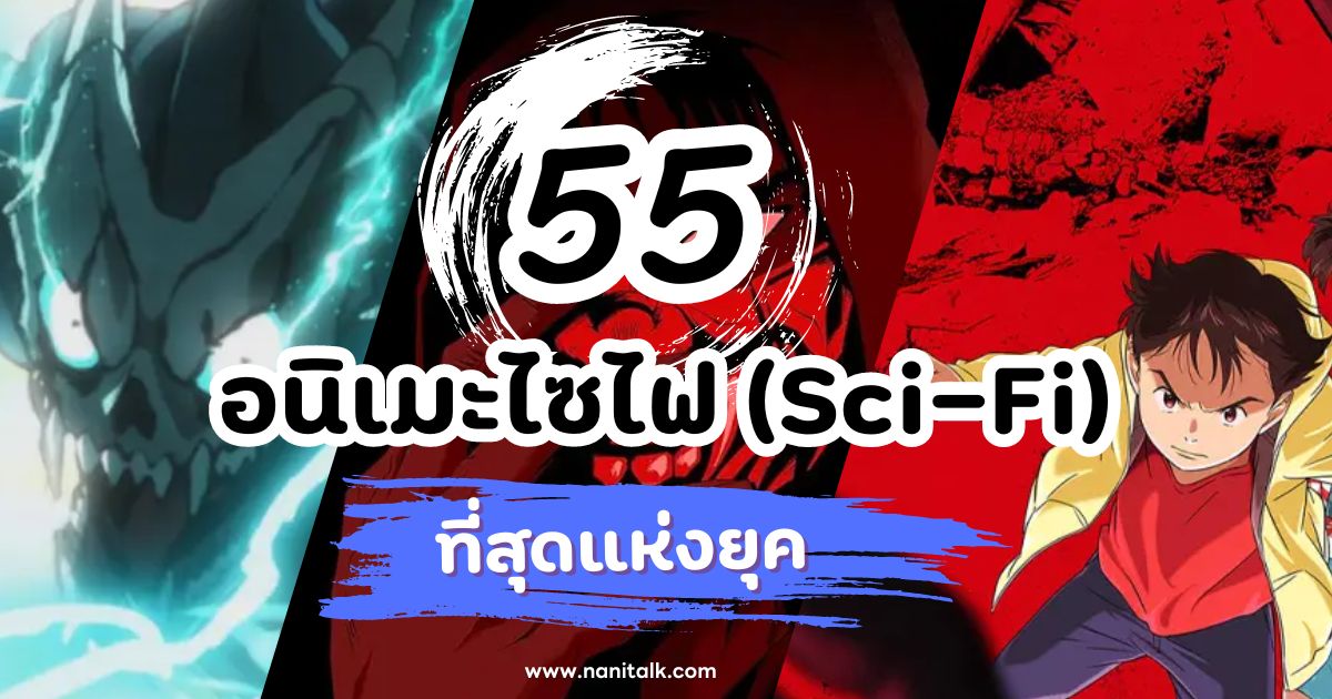 55 อนิเมะไซไฟ (Sci-Fi) ที่สุดแห่งยุค โลกอนาคตในจินตนาการ