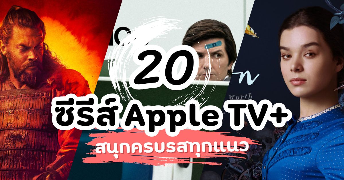 รวมฮิต 20 ซีรีส์ Apple TV+ สนุกครบรสทุกแนว ที่ไม่ควรพลาด!