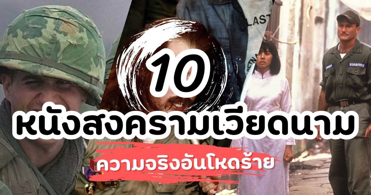 10 หนังสงครามเวียดนามน่าดู ภาพสะท้อนความจริงอันโหดร้าย!