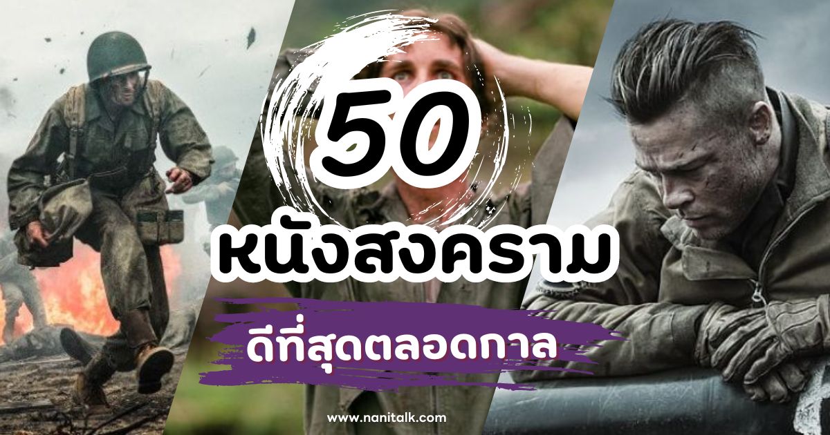 แนะนำ 50 หนังสงคราม ดีที่สุดตลอดกาล ได้รู้ประวัติศาสตร์!