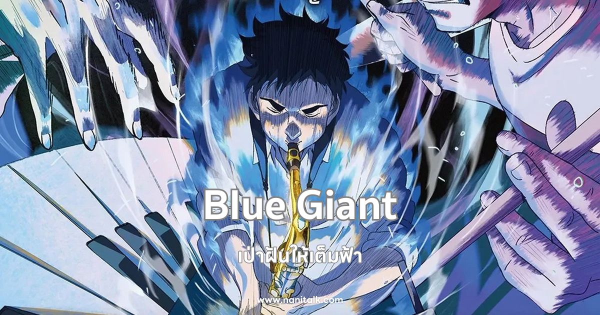 [รีวิว] Blue Giant | เป่าฝันให้เต็มฟ้า (2024) อนิเมะแจ๊ส!