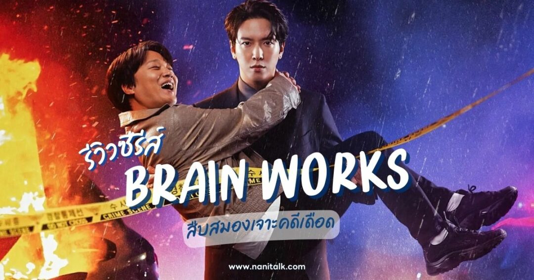 ซีรีส์แนวสืบสวนเกาหลี สืบสมองเจาะคดีเดือด | Brain Works (2024)