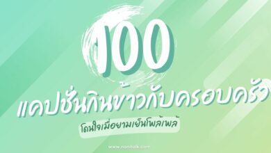 100 แคปชั่นกินข้าวกับครอบครัว อร่อยทุกคำ ความสุขทุกมื้อ!