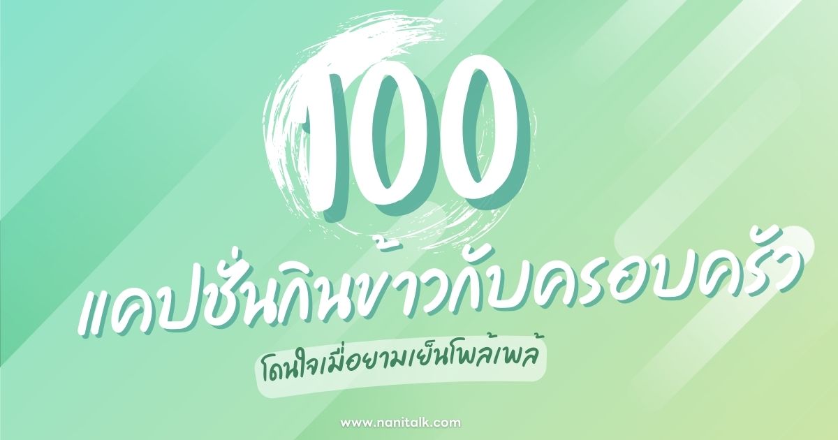 100 แคปชั่นกินข้าวกับครอบครัว อร่อยทุกคำ ความสุขทุกมื้อ!