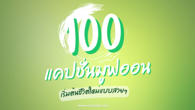 100 แคปชั่นมูฟออนโดนใจ เริ่มต้นชีวิตใหม่แบบสวยๆ