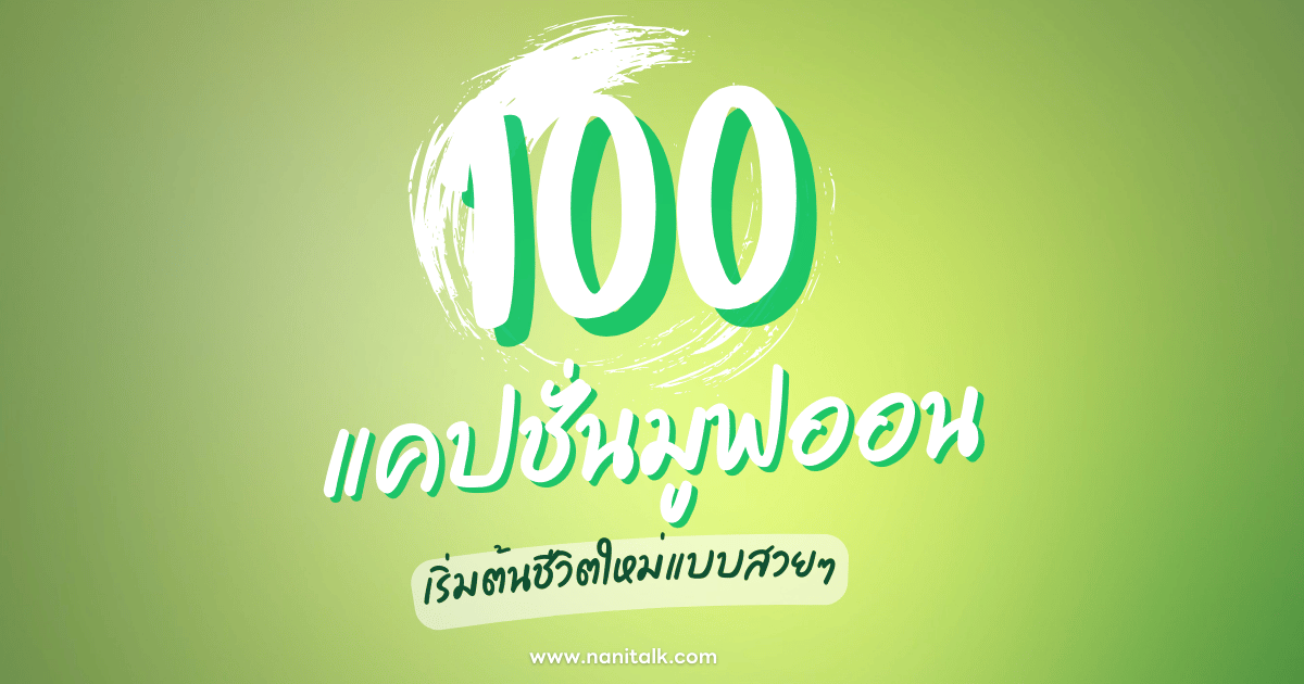 100 แคปชั่นมูฟออนโดนใจ เริ่มต้นชีวิตใหม่แบบสวยๆ