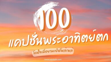 100 แคปชั่นพระอาทิตย์ตกดิน คำคมโดนใจเมื่อยามเย็นโพล้เพล้