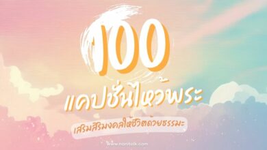 100 แคปชั่นไหว้พระโดนใจสายบุญ เสริมสิริมงคลให้ชีวิตด้วยธรรมะ