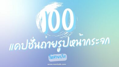 100 แคปชั่นถ่ายรูปหน้ากระจก พร้อมวิธีถ่ายรูปหน้ากระจก!