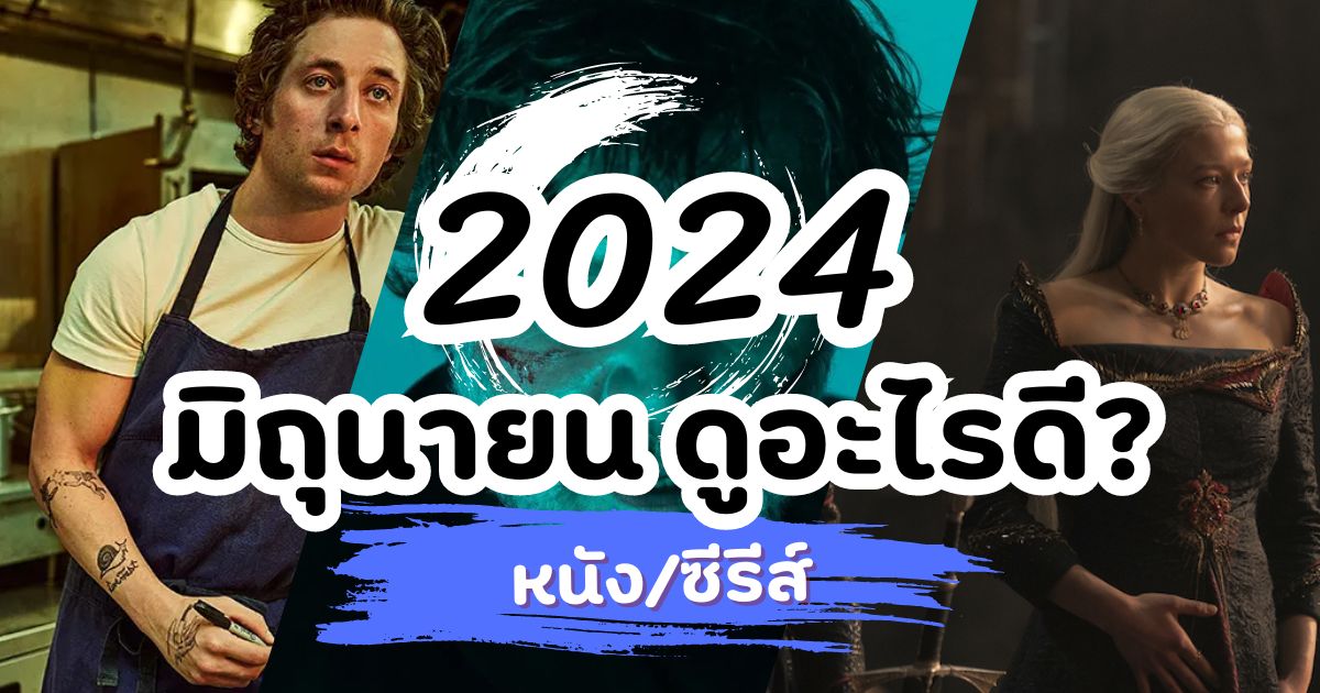 มิถุนายนนี้ ดูอะไรดี? รวมหนัง/ซีรีส์เด็ดเดือนมิถุนา 2024