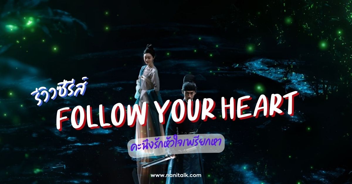 [รีวิว] คะนึงรักหัวใจเพรียกหา | Follow Your Heart (2024)