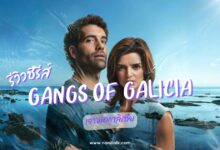 [รีวิวซีรีส์] เจ้าพ่อกาลิเซีย | Gangs of Galicia (2024)