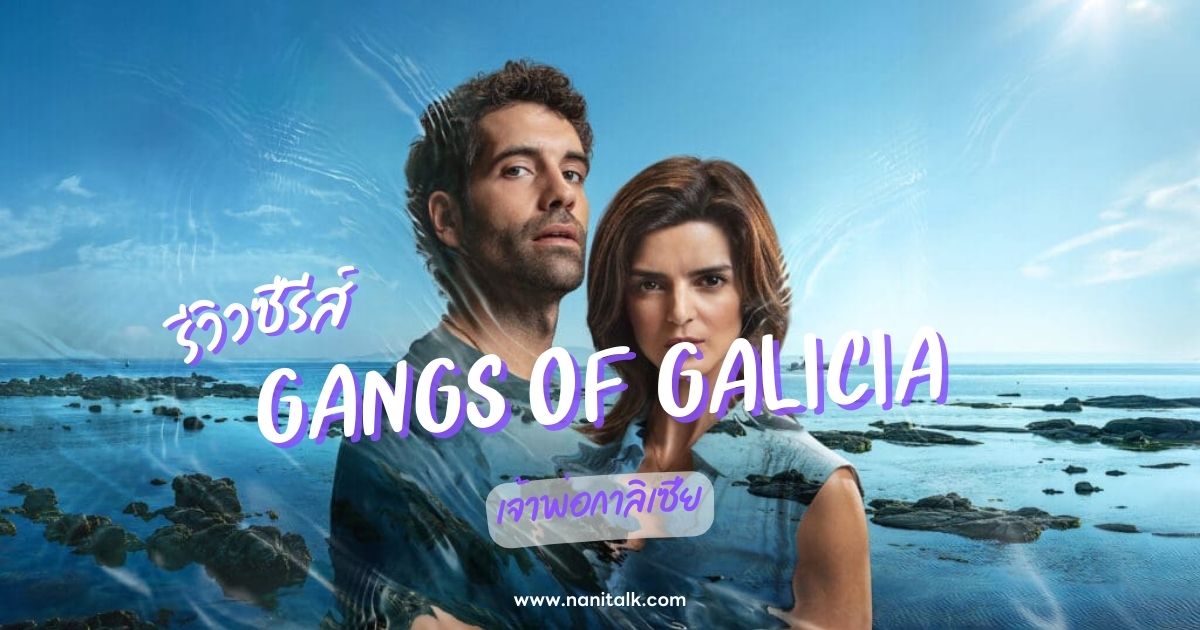 [รีวิวซีรีส์] เจ้าพ่อกาลิเซีย | Gangs of Galicia (2024)