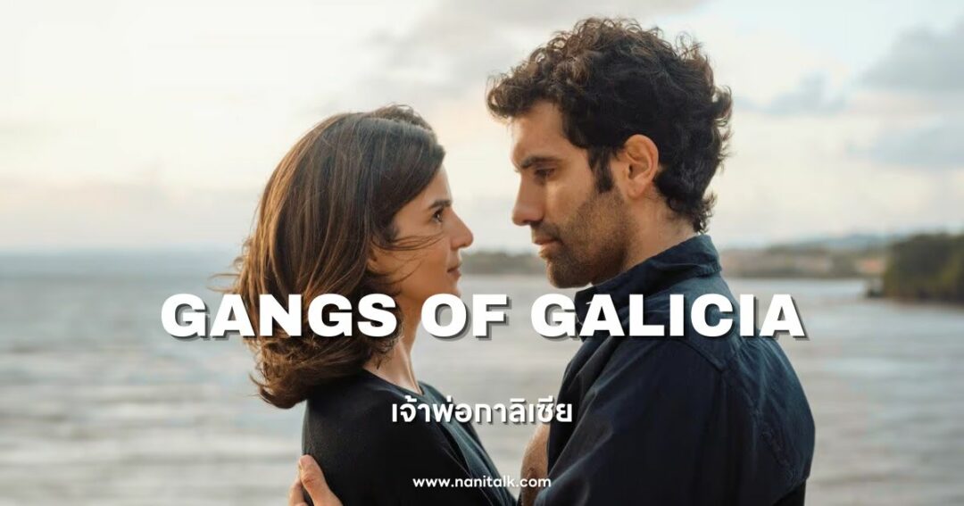 Gangs of Galicia (เจ้าพ่อกาลิเซีย) 2024