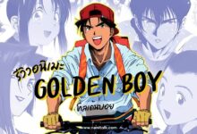 [รีวิว] Golden Boy อนิเมะสุดฮา ตำนานความฮาสุดทะลึ่ง
