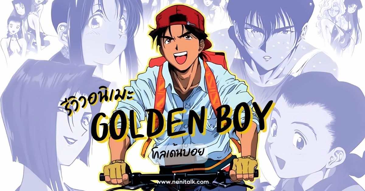 [รีวิว] Golden Boy อนิเมะสุดฮา ตำนานความฮาสุดทะลึ่ง