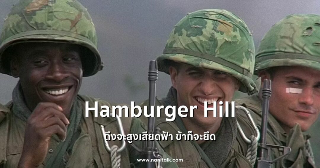 Hamburger Hill | ถึงจะสูงเสียดฟ้า ข้าก็จะยึด (1987)