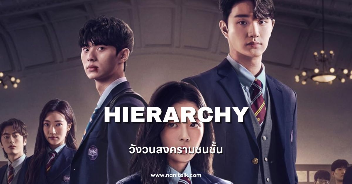 [รีวิวซีรีส์เกาหลี] วังวนสงครามชนชั้น | Hierarchy (2024)