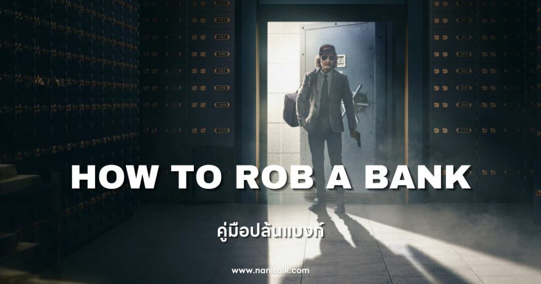 How to Rob a Bank (คู่มือปล้นแบงก์) 2024