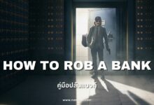 [รีวิวสารคดี] How to Rob a Bank | คู่มือปล้นแบงก์ (2024)