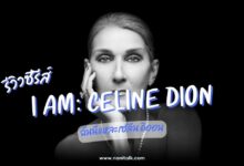 [รีวิว] I Am: Celine Dion (2024) ซีรีส์ชีวประวัติที่สะกดใจ
