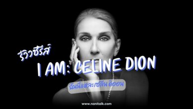 [รีวิว] I Am: Celine Dion (2024) ซีรีส์ชีวประวัติที่สะกดใจ