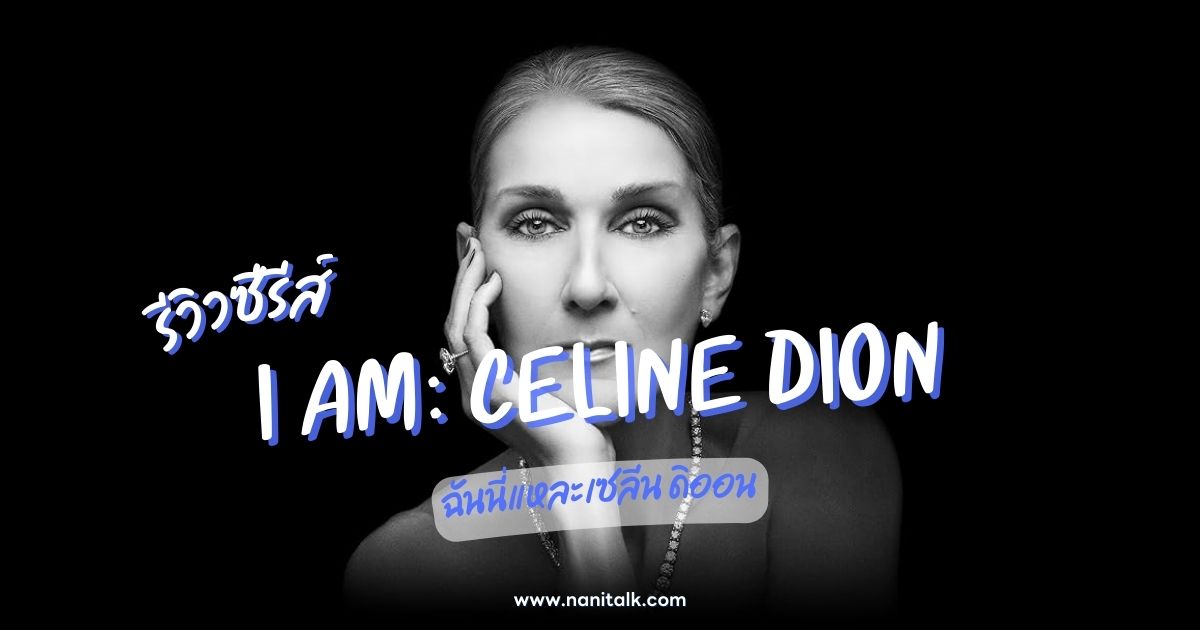 [รีวิว] I Am: Celine Dion (2024) ซีรีส์ชีวประวัติที่สะกดใจ