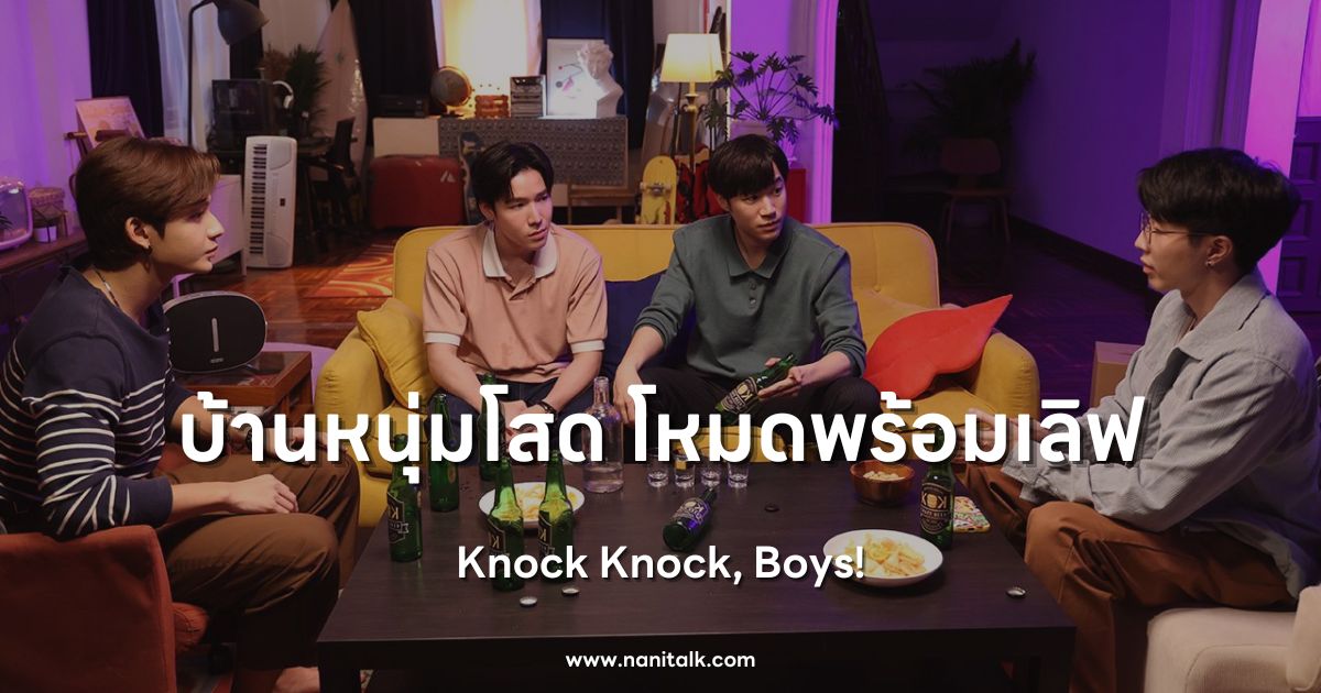 [รีวิวซีรีส์วาย] Knock Knock Boys บ้านหนุ่มโสด โหมดพร้อมเลิฟ