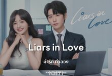 [รีวิวซีรีส์จีน] Liars in Love | คำรัก คำลวง (2024)