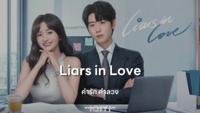 [รีวิวซีรีส์จีน] Liars in Love | คำรัก คำลวง (2024)