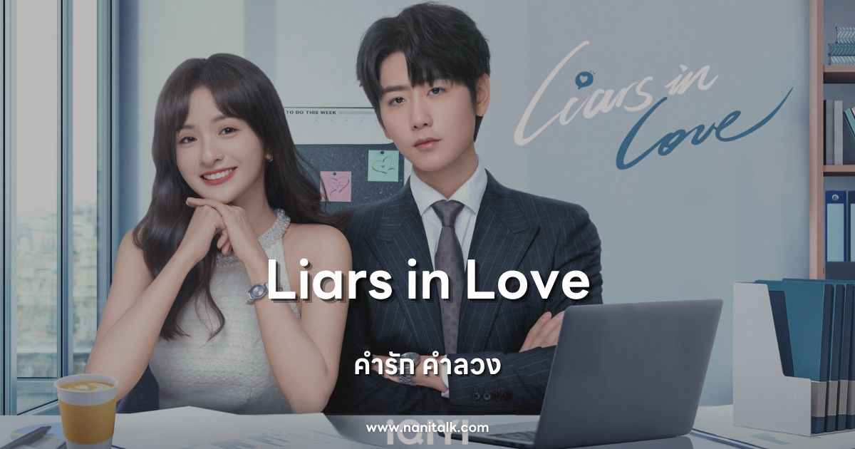 [รีวิวซีรีส์จีน] Liars in Love | คำรัก คำลวง (2024)