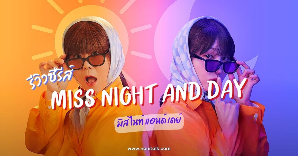 [รีวิว] Miss Night and Day | มิส ไนท์ แอนด์ เดย์ (2024)