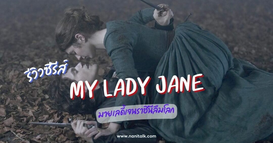 [รีวิว] My Lady Jane | มายเลดี้เจน ราชินีลืมโลก (2024)