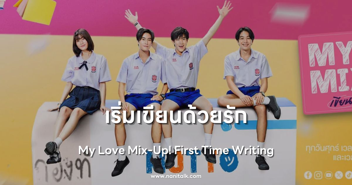 [รีวิวซีรีส์วาย] เริ่มเขียนด้วยรัก | My Love Mix-Up! (2024)