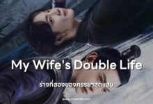 [รีวิว] My Wife's Double Life (ร่างที่สองของภรรยาสุดแสบ)