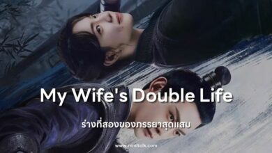 [รีวิว] My Wife's Double Life (ร่างที่สองของภรรยาสุดแสบ)