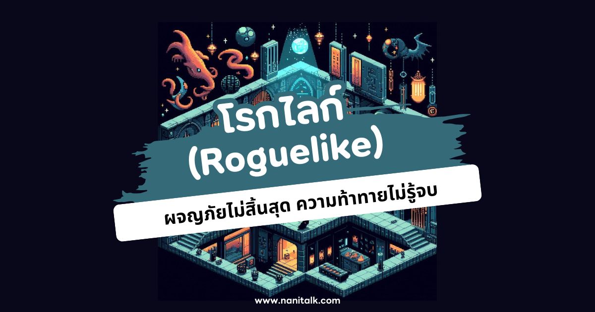 โลกแห่งโรกไลก์ (Roguelike) ผจญภัยไม่สิ้นสุด ท้าทายไม่รู้จบ