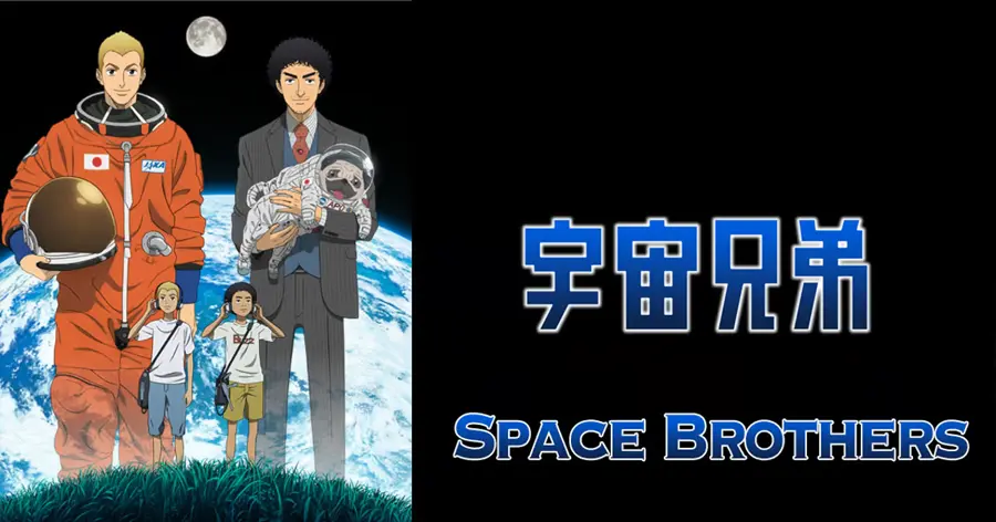 Space Brothers | สเปซบราเธอร์ส สองสิงห์อวกาศ